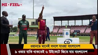 ওয়ানডে মানেই সম্পুর্ন ভিন্ন এক বাংলাদেশ ! এই ওয়ানডেতেই ওয়েস্ট ইন্ডিজ সফরের প্রথম জয়