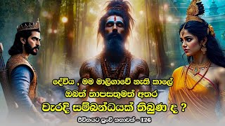 දේවිය , මම මාලිගාවේ නැති කාලේ ඔබත් තාපසතුමත් අතර වැරදි සම්බන්ධයක් තිබුණද ? |ජීවිතයට පුංචි කතාවක් 126