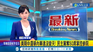 #國際快訊 美國期中選舉沒變天! 民主黨拿下\