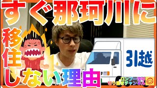 ロンブー淳がすぐ那珂川に移住しない理由【田村淳のロンブーチャンネル切り抜き動画】