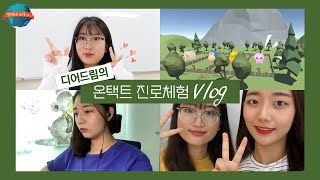 [Vlog] 상상을 현실로 구현하는 AR/VR 콘텐츠 전문가! 집에서도 체험해 볼 수 있다고? | 온라인 진로직업 체험 브이로그