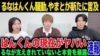 【ばんばんざい】「ダメかも」身内が語ったはんくんの現在がヤバい...隠し子情報の新情報に驚きを隠せない...やまとが漏らしたるなへの本音が..