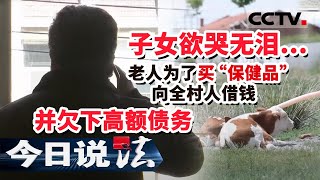 《今日说法》子女欲哭无泪 老人为买“保健品”向全村人借钱 欠下高额债务 20210506 | CCTV今日说法频道