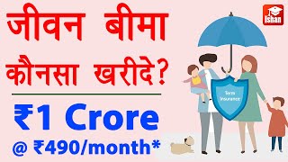 Term insurance plan 1 crore Hindi - Term life insurance ke fayde | jeevan bima kaise kare | Guide