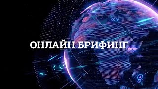 Қўқон шаҳар ҳокимлиги онлайн брифинг