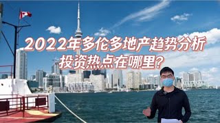 多伦多房地产：多伦多房价走势回顾与预测 | 加拿大房价全年走势 | 多伦多投资热点在哪里（2022预测）