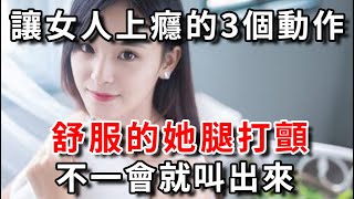 男人的這3個小動作，讓女人很想念，看看你會幾個？｜幸福晚年