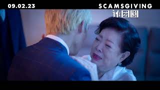 Scamsgiving 《诈团圆》| Official Teaser Singapore | In Cinemas 9 February