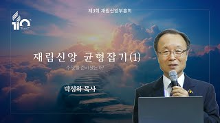 제3회 재림신앙부흥회 | "재림신앙 균형잡기(1)" - 박성하 목사