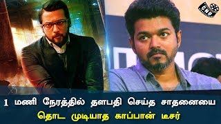 Surya's Kappan Teaser Never Breaks Thalapathy's 1 Hour Record | Thalapathy Unbeatable Records