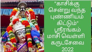 Srirangam Temple Masi Karudasevai 2022 | ஸ்ரீரங்கம் மாசி கருட சேவை | காசிக்கு சென்று வந்த புண்ணியம்