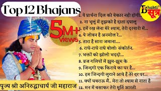 Top 12 Bhajans - श्री अनिरुद्धाचार्य जी के श्रीमुख से निकले सबसे मधुर भजन || भक्ति सूत्र