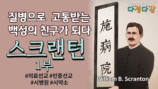 다정다감 2회 /질병으로 고통받는 백성의 친구/스크랜턴 1부