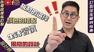 香港傢俬訂造，香港全屋訂製避坑指南，香港定制家私知識分享。全屋定制 | 榻榻米 | 裝潢 | 室内設計 |香港公屋 | 香港公屋裝修 | 訂製家私 | 家私定制 | 家私訂製 | 設計師 | 源頭工廠