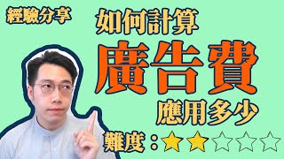 #廣告費預算 教學｜Facebook廣告 #Google廣告 適用｜為零槪念及淺經驗的廣告人及老闆而設｜#Facebook廣告 收費多少錢｜IG廣告收費多少錢｜廣告教學 [中字]