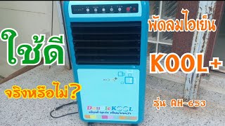 #พัดลมไอเย็น  #kool++  #รีวิว     รีวิวการใช้งานเบื้องต้น พัดลมไอเย็นยี่ห้อ kool plus (รุ่นAH-653)