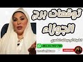 توقعات برج الجوزاء مع الشيخة أم عبدالله الشمري