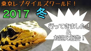 【イベント】東京レプタイルズワールド！ 2017！行ってきました＆お迎え報告！【最大級】爬虫類の市場 Japan reptiles event