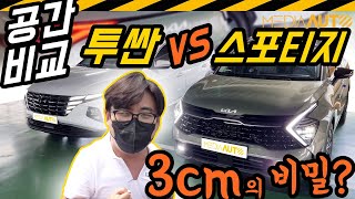 스포티지vs투싼, 트렁크 넓은 차는? (3cm 차이, NX4, NQ5, 현대-기아 비교)