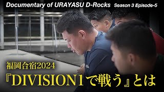 Documentary of 浦安D-Rocks Episode-5～「DIVISION1で戦う」とは～