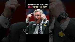 맨유 감독시절 알렉스 퍼거슨 일화