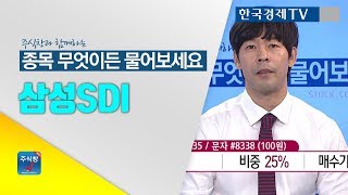 [주식투자]종목 무엇이든 물어보세요_삼성SDI