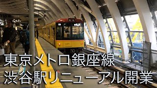 東京メトロ銀座線渋谷駅リニューアル開業