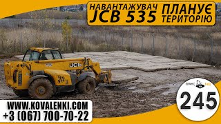 ЯК ПРАЦЮЄ ТЕЛЕСКОПІЧНИЙ НАВАНТАЖУВАЧ JCB 535