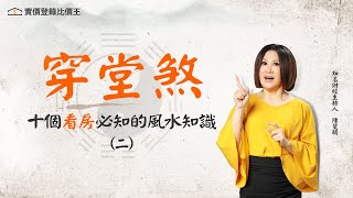 室內風水禁忌2-穿堂煞｜奪命煞氣，恐釀心臟疾病| @5168houseprice