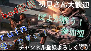 《bo4 参加型》　初見さん大歓迎　まったりランク上げ《概要欄見て下さい》