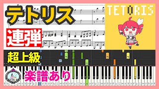 連弾 超上級「テトリス - 重音テトSV」柊マグネタイト◆ピアノ 楽譜あり◆ゆっくり練習