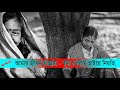 আমার জনম গেলো ভুলে ভুলে || Amar jonom gelo Bhule Bhule || Sad Bangla song || female version 2022