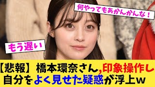 【悲報】橋本環奈さん,印象操作し自分をよく見せた疑惑が浮上ｗ【2chまとめ】【2chスレ】【5chスレ】