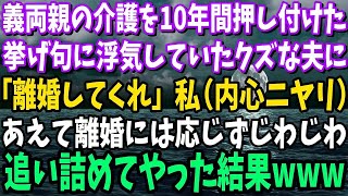 【スカッと】義両親の介護を10年間押し付けた挙げ句に浮気していた夫「離婚してくれ」私はこの日を待っていたけど、あえて離婚には応じずじわじわ追い詰めてやると→夫の自業自得な末路がwww【修羅場