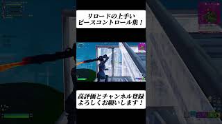 リロードの上手いピースコントロール集！【フォートナイト/Fortnite】#shorts #fortnite #フォートナイト #og #reboot #フリービルド #キル集 #highlights