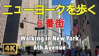 【4K】ニューヨークを歩く。６番街。４２丁目から５９丁目。ミッドタウンマンハッタン。Walking in New York. 6th Avenue. Midtown Manhattan.