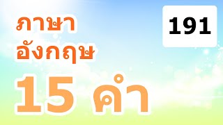 ภาษาอังกฤษ 15 คำ EP 191