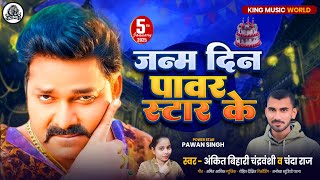 #Video l जन्मदिन पावर स्टार के l #Janmdin Power Star Ke | Birthday Special Song 2025 #Ankit _Bihari