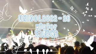 渡り鳥たちに空は見えない NGT48/Cage 日向坂46/ハロ to the world わーすた/ここにはないもの 乃木坂46/早稲田大学 夏目坂46/UNIDOL2022-23winter決勝戦