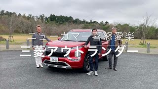 【三菱アウトランダー】新型車に試乗した評論家3名による正直＆辛口評価／ニューカマー喜怒愛楽・取材風景（マガジンX 2022年6月号）