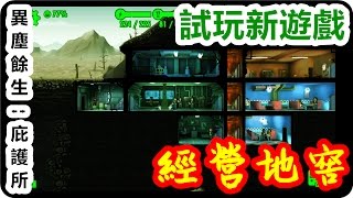 Kye923 | 異塵餘生:庇護所 Fallout Shelter | 試玩新遊戲 | 經營地窖