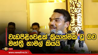 ගෝඨාභය පාලන කාලයේ රට අස්ථාවර කිරීමට සංවිධානාත්මක වැඩපිළිවෙළක් ක්‍රියාත්මක වූ බව මන්ත්‍රී නාමල් කියයි