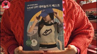 [책리뷰] Level UP! 대바늘 뜨기 베스트 #성안당 #지인보그스쿨 #대바늘 #대바늘뜨기 #뜨개 #뜨개질 #니트뜨기