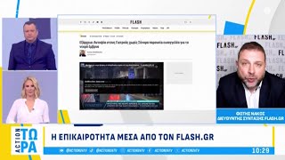 Flash.gr: Οι αλλαγές από τον Στ. Κασσελάκη και η επίθεση του αρχιμανδρίτη Σεραφείμ στον Π. Χρηστίδη