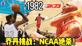 【布鲁】NBA2K23乔丹挑战模式：回到1982年！篮球之神的传奇之始！