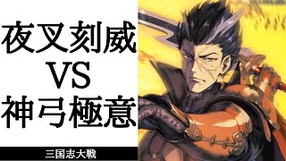 三国志大戦 夜叉の刻威 VS 神弓の極意（九陣）