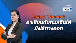 Asean Connect 16 พ.ค. 66 อาเซียนกับทะเลจีนใต้ยังไร้ทางออก