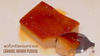 Banana Caramel Pudding (Steam) | พุดดิ้งกล้วยหอมคาราเมล (แบบนึ่ง) ทำง่ายๆ หอม หวาน นุ่ม ละมุน