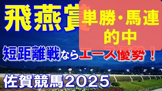 飛燕賞２０２５【佐賀競馬予想】短距離戦ならば逆転は可能！？