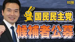 候補者公募のお知らせ【衆議院議員（茨城5区）浅野さとし】